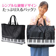 Piano line マチあり横型トートバッグ♪　※お取り寄せ商品 引き出物 記念品 音楽雑貨 音符 ピアノモチーフ ト音記号 ピアノ雑貨