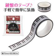 Piano line マスキングテープ15mm幅♪　※お取り寄せ商品 引き出物 記念品 音楽雑貨 音符 ピアノモチーフ ト音記号 ピアノ雑貨