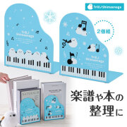 トエルシマエナガ ブックエンド 2個組  ピアノ教室発表会記念品 音楽雑貨 吉澤 セトクラフト お取り寄せ商品 引き出物 記念品 音楽雑貨 音符 ピアノモチーフ ト音記号 ピアノ雑貨