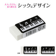 Piano line　消しゴム♪　※お取り寄せ商品 引き出物 記念品 音楽雑貨 音符 ピアノモチーフ ト音記号 ピアノ雑貨