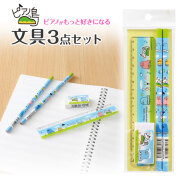 ピアノ島文具3点セット※お取り寄せ商品 引き出物 記念品 音楽雑貨 音符 ピアノモチーフ ト音記号 ピアノ雑貨