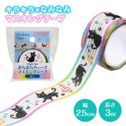 Music line きらきらウェーブマスキングテープ　25mm幅 お取り寄せ商品 引き出物 記念品  音楽雑貨 音符・ピアノモチーフト音記号 ピアノ雑貨ｃ