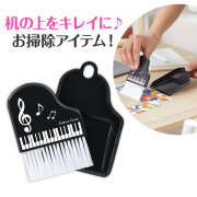 Piano line ミニほうき＆ちりとり（ブラック）♪　※お取り寄せ商品 引き出物 記念品 音楽雑貨 音符 ピアノモチーフ ト音記号 ピアノ雑貨