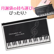 Piano line 月謝袋用ポーチ  ※お取り寄せ商品 引き出物 記念品 音楽雑貨 音符 ピアノモチーフ ト音記号 ピアノ雑貨