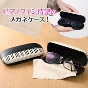 クリーナークロス付きメガネケース  ※お取り寄せ商品 引き出物 記念品 音楽雑貨 音符 ピアノモチーフ ト音記号 ピアノ雑貨