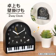 Piano line 2way 置き掛け時計 お取り寄せ商品 引き出物 記念品  音楽雑貨 音符・ピアノモチーフト音記号 ピアノ雑貨ｃ