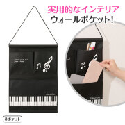 ウォールポケット  ※お取り寄せ商品 引き出物 記念品 音楽雑貨 音符 ピアノモチーフ ト音記号 ピアノ雑貨
