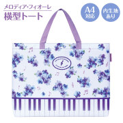 Piano line 横型トート お取り寄せ商品 引き出物 記念品  音楽雑貨 音符・ピアノモチーフト音記号 ピアノ雑貨ｃ