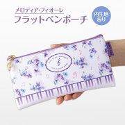 Piano line フラットペンポーチ お取り寄せ商品 引き出物 記念品  音楽雑貨 音符・ピアノモチーフト音記号 ピアノ雑貨ｃ