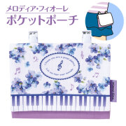 Piano line ポケットポーチB お取り寄せ商品 引き出物 記念品  音楽雑貨 音符・ピアノモチーフト音記号 ピアノ雑貨ｃ