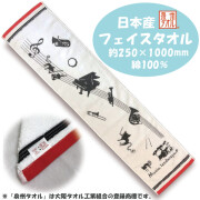 Music landscape　フェイスタオル_Face towel ♪　※お取り寄せ商品 引き出物 記念品 音楽雑貨 音符 ピアノモチーフ ト音記号 ピアノ雑貨