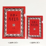 子供のバイエル　Ａ5クリアファイル　上巻 ピアノ教室発表会記念品 音楽雑貨 吉澤 セトクラフト お取り寄せ商品 引き出物 記念品 音楽雑貨 音符 ピアノモチーフ ト音記号 ピアノ雑貨