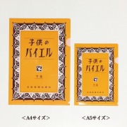 子供のバイエル　Ａ5クリアファイル　下巻 ピアノ教室発表会記念品 音楽雑貨 吉澤 セトクラフト お取り寄せ商品 引き出物 記念品 音楽雑貨 音符 ピアノモチーフ ト音記号 ピアノ雑貨