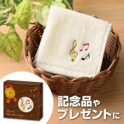 刺繍タオル  ※お取り寄せ商品 引き出物 記念品 音楽雑貨 音符 ピアノモチーフ ト音記号 ピアノ雑貨