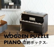 ＣＤが入る収納ボックス ピアノパズル音楽雑貨 吉澤 セトクラフト お取り寄せ商品 引き出物 記念品 音楽雑貨 音符 ピアノモチーフ ト音記号 ピアノ雑貨