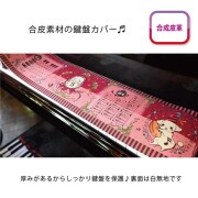 鍵盤カバー Little Garnival お取り寄せ商品 引き出物 記念品 音楽雑貨 音符 ピアノモチーフ ト音記号 ピアノ雑貨