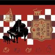 メモ帳♪　※お取り寄せ商品 引き出物 記念品  【音楽雑貨 音符・ピアノモチーフ】ト音記号 ピアノ雑貨ｃ