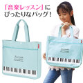 Piano line ファスナーポケット付き横型トート♪　※お取り寄せ商品 引き出物 記念品 音楽雑貨 音符 ピアノモチーフ ト音記号 ピアノ雑貨