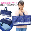 Piano line 鍵盤ハーモニカ収納バッグ♪　※お取り寄せ商品 引き出物 記念品 音楽雑貨 音符 ピアノモチーフ ト音記号 ピアノ雑貨