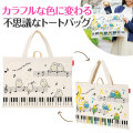Piano line 太陽光で色が変わる！マチなし横型トート（ことり）♪　※お取り寄せ商品 引き出物 記念品 音楽雑貨 音符 ピアノモチーフ ト音記号 ピアノ雑貨