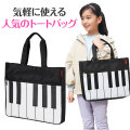 Piano line ファスナーポケット付き横型トート♪　※お取り寄せ商品 引き出物 記念品 音楽雑貨 音符 ピアノモチーフ ト音記号 ピアノ雑貨