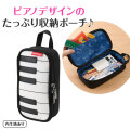 Piano line ペンポーチ♪　※お取り寄せ商品 引き出物 記念品 音楽雑貨 音符 ピアノモチーフ ト音記号 ピアノ雑貨