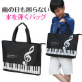 グラーヴェ ファスナー付き撥水コートバッグ♪　※お取り寄せ商品 引き出物 記念品 音楽雑貨 音符 ピアノモチーフ ト音記号 ピアノ雑貨
