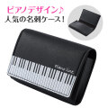 Piano line レザー調名刺ケース　A4♪　※お取り寄せ商品 引き出物 記念品 音楽雑貨 音符 ピアノモチーフ ト音記号 ピアノ雑貨