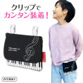 Piano line ポケットポーチ  ※お取り寄せ商品 引き出物 記念品 音楽雑貨 音符 ピアノモチーフ ト音記号 ピアノ雑貨