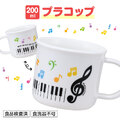 プラスチックコップ 200ml お取り寄せ商品 引き出物 記念品  【音楽雑貨 音符・ピアノモチーフ】ト音記号 ピアノ雑貨ｃ