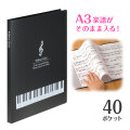 クリアブック　40ポケット♪　※お取り寄せ商品 引き出物 記念品 音楽雑貨 音符 ピアノモチーフ ト音記号 ピアノ雑貨