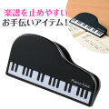 Piano line クリップ（グランドピアノ）♪　※お取り寄せ商品 引き出物 記念品 音楽雑貨 音符 ピアノモチーフ ト音記号 ピアノ雑貨