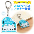 トエルシマエナガ アクリルキーホルダー  ピアノ教室発表会記念品 音楽雑貨 吉澤 セトクラフト お取り寄せ商品 引き出物 記念品 音楽雑貨 音符 ピアノモチーフ ト音記号 ピアノ雑貨