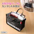Piano line バッグインバッグ(鍵盤)  ※お取り寄せ商品 引き出物 記念品 音楽雑貨 音符 ピアノモチーフ ト音記号 ピアノ雑貨