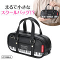 Piano line スクールバッグ型ペンケース(鍵盤)  ※お取り寄せ商品 引き出物 記念品 音楽雑貨 音符 ピアノモチーフ ト音記号 ピアノ雑貨