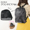 Piano line　コンパクトになるリュックサック(鍵盤)♪　※お取り寄せ商品 引き出物 記念品 音楽雑貨 音符 ピアノモチーフ ト音記号 ピアノ雑貨