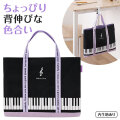 Piano Line 横型トート  ピアノ教室発表会記念品 音楽雑貨 吉澤 セトクラフト お取り寄せ商品 引き出物 記念品 音楽雑貨 音符 ピアノモチーフ ト音記号 ピアノ雑貨