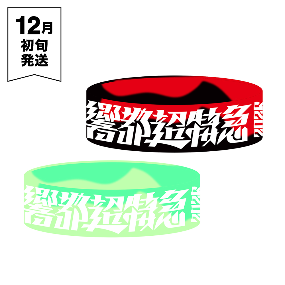 響都超特急2026