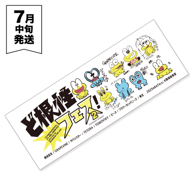 ど根性フェス！2 】 手ぬぐい 《申込6/15まで 発送7月中旬予定》