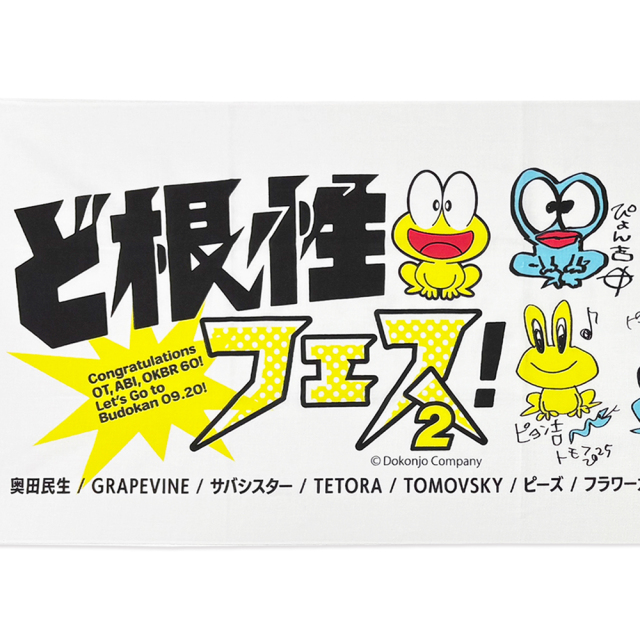 ど根性フェス！2 】 手ぬぐい 《申込6/15まで 発送7月中旬予定》