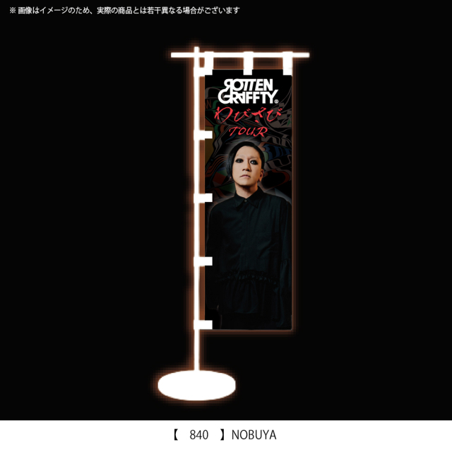 ROTTENGRAFFTY ] ミニのぼり