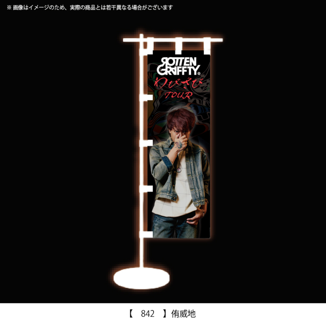 ROTTENGRAFFTY ] ミニのぼり 《申込期間10/8～10/19 発送11月中旬予定》