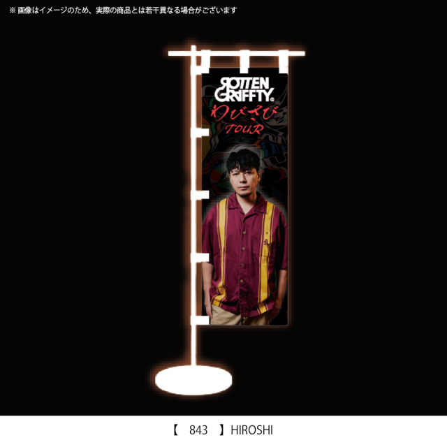 ROTTENGRAFFTY ] ミニのぼり