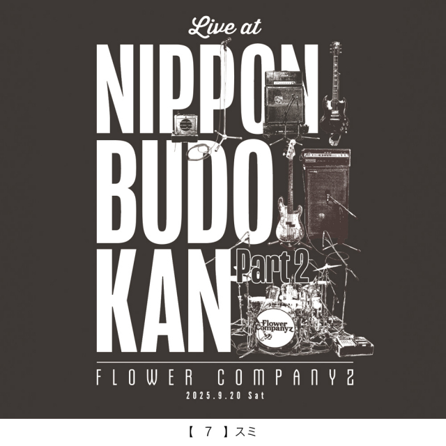 フラワーカンパニーズ