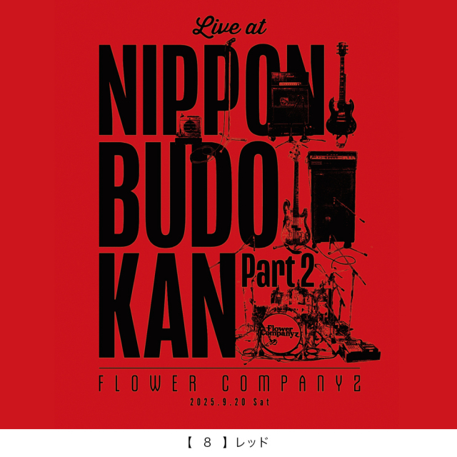 フラワーカンパニーズ