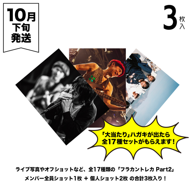 フラカンの日本武道館 Part2 事後通販 】 フラカントレカ Part2（3枚