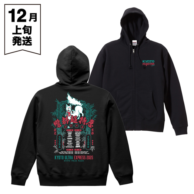  響都超特急2025