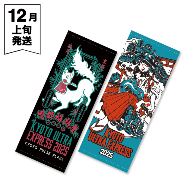  響都超特急2025