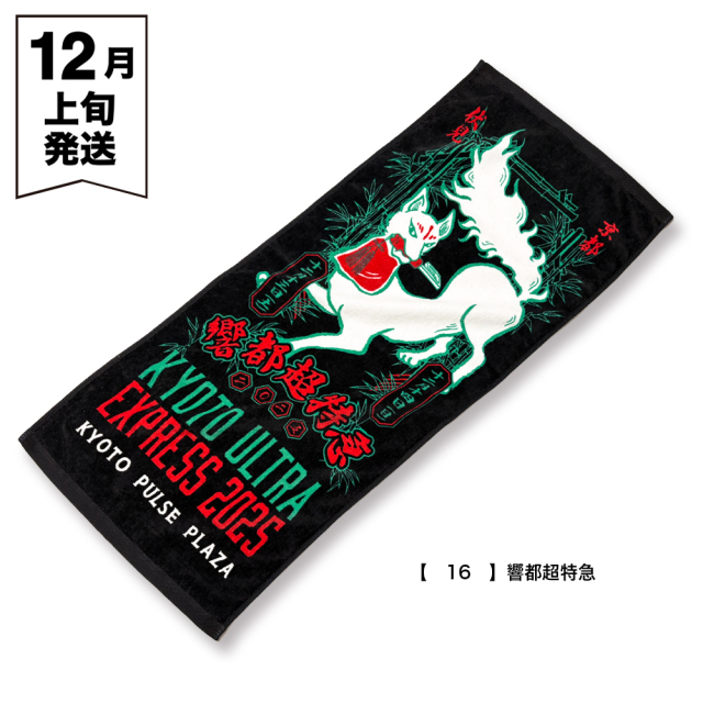 響都超特急2025 事前通販 】 フェイスタオル 《申込期間10/15
