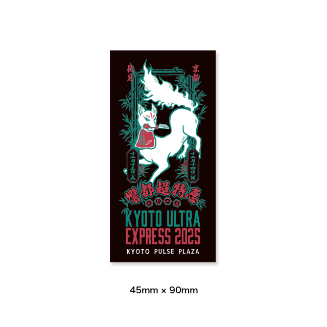 響都超特急2025 事前通販 】 ステッカーセット（4枚組）《申込期間10